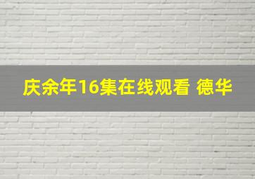 庆余年16集在线观看 德华